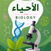 الاحياء
