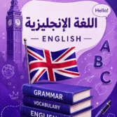 الانجليزي
