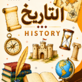التاريخ