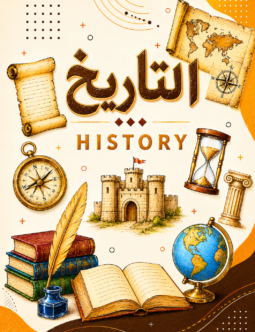 اسكتش التاريخ