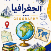 الجغرافيا