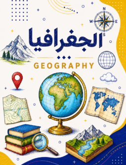 اسكتش الجغرافيا