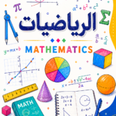 الرياضيات