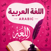 العربية