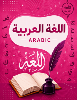 اسكتش اللغة العربية
