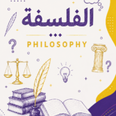 الفلسفة