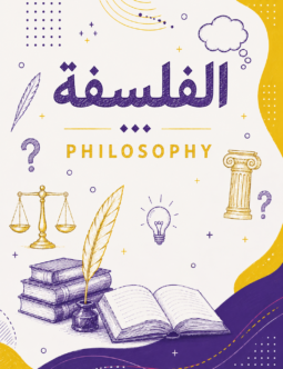 اسكتش الفلسفة