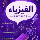 الفيزياء