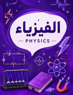 اسكتش الفيزياء