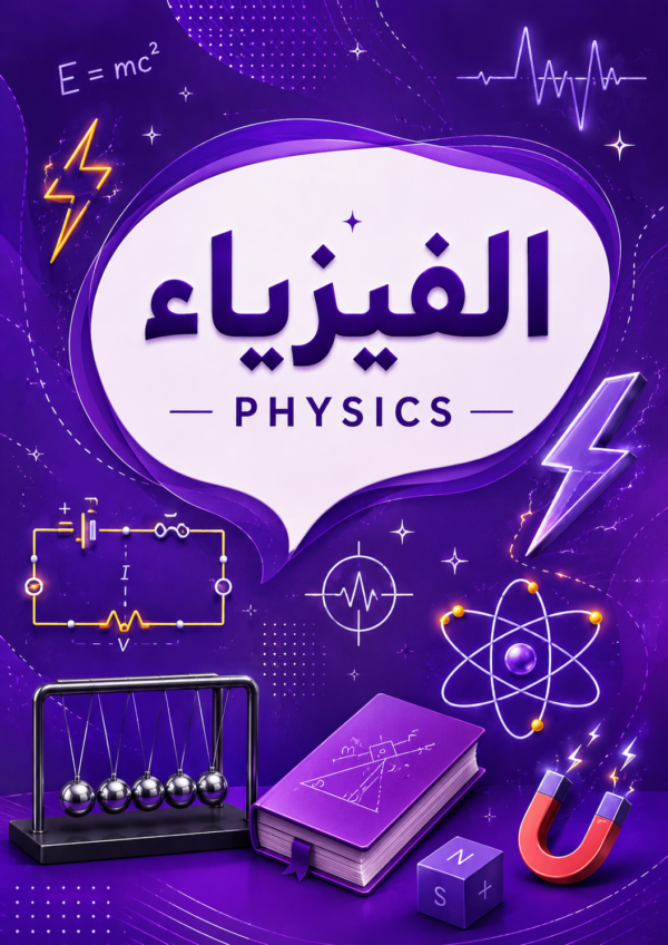 الفيزياء