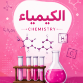 الكيمياء