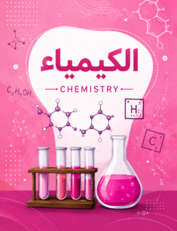 اسكتش الكيمياء