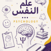 علم النفس