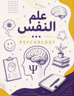اسكتش علم النفس